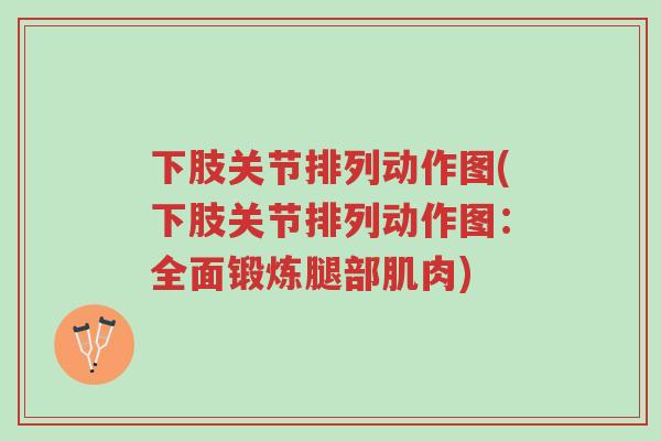 下肢关节排列动作图(下肢关节排列动作图:全面锻炼腿部肌肉)-第1张图片-超越 下肢关节排列动作图(下肢关节排列动作图:全面锻炼腿部肌肉)-第1张图片-超越