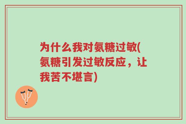 为什么我对氨糖过敏(氨糖引发过敏反应,让我苦不堪言)-第1张图片-超越 为什么我对氨糖过敏(氨糖引发过敏反应,让我苦不堪言)-第1张图片-超越