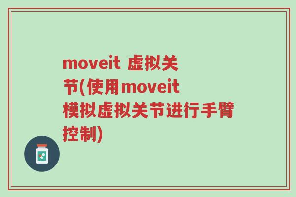 moveit 虚拟关节(使用moveit模拟虚拟关节进行手臂控制)-第1张图片-超越 moveit 虚拟关节(使用moveit模拟虚拟关节进行手臂控制)-第1张图片-超越