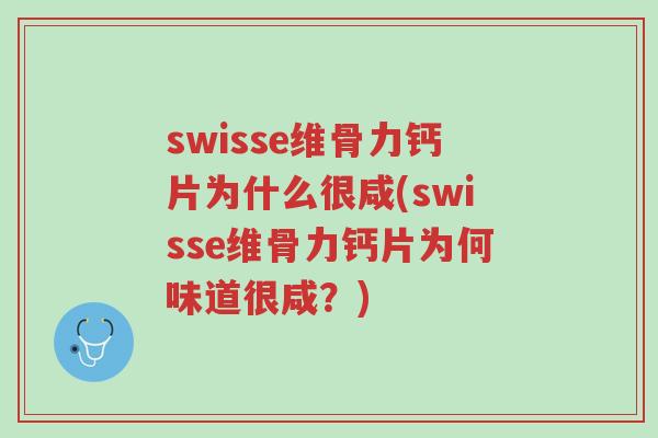 swisse维骨力钙片为什么很咸(swisse维骨力钙片为何味道很咸?)-第1张图片-超越 swisse维骨力钙片为什么很咸(swisse维骨力钙片为何味道很咸?)-第1张图片-超越
