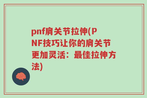 pnf肩关节拉伸(PNF技巧让你的肩关节更加灵活:最佳拉伸方法)-第1张图片-超越 pnf肩关节拉伸(PNF技巧让你的肩关节更加灵活:最佳拉伸方法)-第1张图片-超越