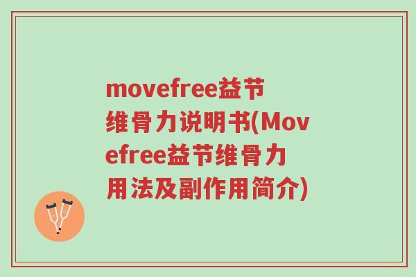 movefree益节维骨力说明书(Movefree益节维骨力用法及副作用简介)-第1张图片-超越 movefree益节维骨力说明书(Movefree益节维骨力用法及副作用简介)-第1张图片-超越
