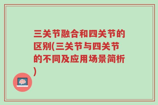 三关节融合和四关节的区别(三关节与四关节的不同及应用场景简析)-第1张图片-超越 三关节融合和四关节的区别(三关节与四关节的不同及应用场景简析)-第1张图片-超越