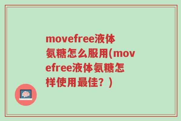 movefree液体氨糖怎么服用(movefree液体氨糖怎样使用最佳?)-第1张图片-超越 movefree液体氨糖怎么服用(movefree液体氨糖怎样使用最佳?)-第1张图片-超越