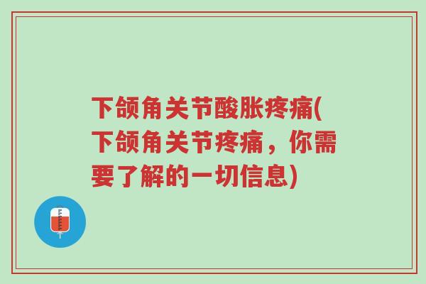下颌角关节酸胀疼痛(下颌角关节疼痛,你需要了解的一切信息)-第1张图片-超越 下颌角关节酸胀疼痛(下颌角关节疼痛,你需要了解的一切信息)-第1张图片-超越