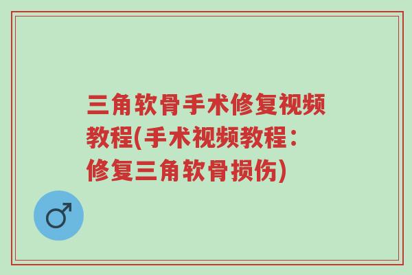 三角软骨手术修复视频教程(手术视频教程:修复三角软骨损伤)-第1张图片-超越 三角软骨手术修复视频教程(手术视频教程:修复三角软骨损伤)-第1张图片-超越