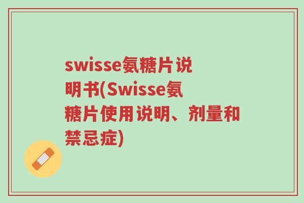 swisse氨糖片说明书(Swisse氨糖片使用说明、剂量和禁忌症)-第1张图片-超越 swisse氨糖片说明书(Swisse氨糖片使用说明、剂量和禁忌症)-第1张图片-超越