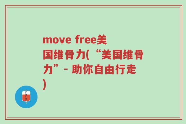 move free美国维骨力(“美国维骨力”- 助你自由行走)-第1张图片-超越