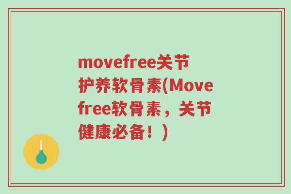 movefree关节护养软骨素(Movefree软骨素,关节健康必备!)-第1张图片-超越 movefree关节护养软骨素(Movefree软骨素,关节健康必备!)-第1张图片-超越