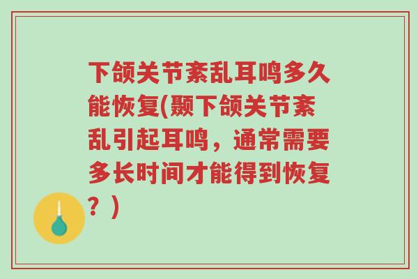 下颌关节紊乱耳鸣多久能恢复(颞下颌关节紊乱引起耳鸣,通常需要多长时间才能得到恢复?)-第1张图片-超越 下颌关节紊乱耳鸣多久能恢复(颞下颌关节紊乱引起耳鸣,通常需要多长时间才能得到恢复?)-第1张图片-超越