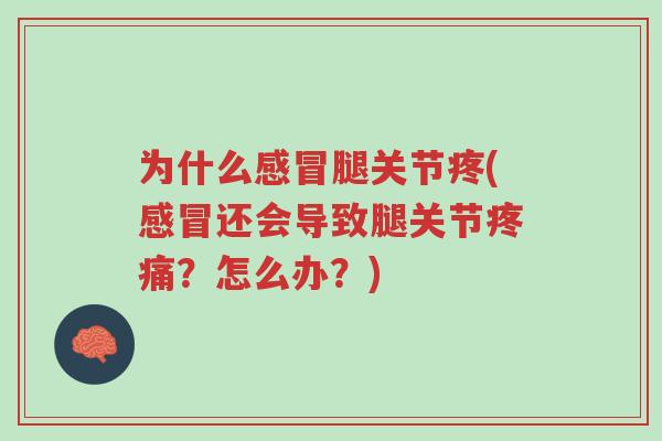 为什么感冒腿关节疼(感冒还会导致腿关节疼痛？怎么办？)-第1张图片-超越