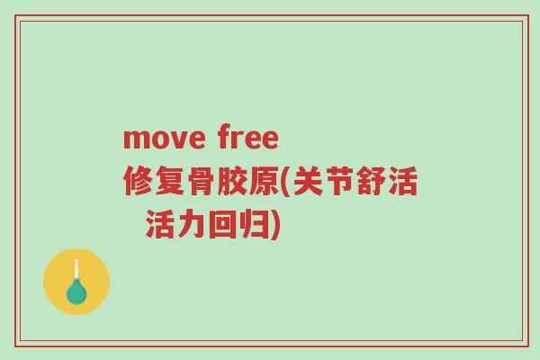 move free 修复骨胶原(关节舒活 活力回归)-第1张图片-超越 move free 修复骨胶原(关节舒活 活力回归)-第1张图片-超越