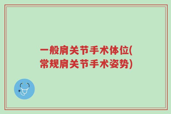 一般肩关节手术体位(常规肩关节手术姿势)-第1张图片-超越 一般肩关节手术体位(常规肩关节手术姿势)-第1张图片-超越
