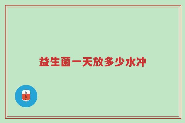 益生菌一天放多少水冲-第1张图片-超越 益生菌一天放多少水冲-第1张图片-超越