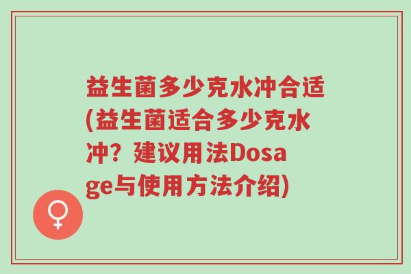 益生菌多少克水冲合适(益生菌适合多少克水冲?建议用法Dosage与使用方法介绍)-第1张图片-超越 益生菌多少克水冲合适(益生菌适合多少克水冲?建议用法Dosage与使用方法介绍)-第1张图片-超越