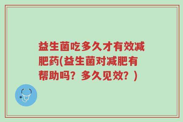 益生菌吃多久才有效减肥药(益生菌对减肥有帮助吗?多久见效?)-第1张图片-超越 益生菌吃多久才有效减肥药(益生菌对减肥有帮助吗?多久见效?)-第1张图片-超越