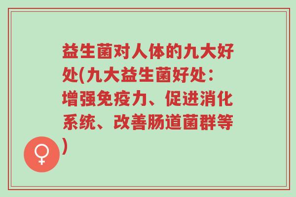益生菌对人体的九大好处(九大益生菌好处:增强免疫力、促进消化系统、改善肠道菌群等)-第1张图片-超越 益生菌对人体的九大好处(九大益生菌好处:增强免疫力、促进消化系统、改善肠道菌群等)-第1张图片-超越