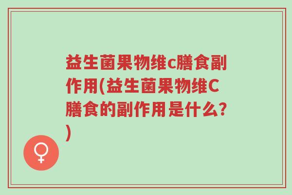 益生菌果物维c膳食副作用(益生菌果物维C膳食的副作用是什么?)-第1张图片-超越 益生菌果物维c膳食副作用(益生菌果物维C膳食的副作用是什么?)-第1张图片-超越