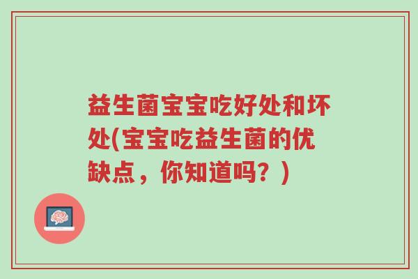益生菌宝宝吃好处和坏处(宝宝吃益生菌的优缺点,你知道吗?)-第1张图片-超越 益生菌宝宝吃好处和坏处(宝宝吃益生菌的优缺点,你知道吗?)-第1张图片-超越