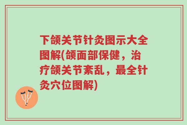 下颌关节针灸图示大全图解(颌面部保健,治疗颌关节紊乱,最全针灸穴位图解)-第1张图片-超越 下颌关节针灸图示大全图解(颌面部保健,治疗颌关节紊乱,最全针灸穴位图解)-第1张图片-超越