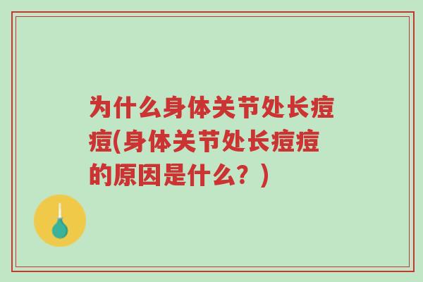 为什么身体关节处长痘痘(身体关节处长痘痘的原因是什么?)-第1张图片-超越 为什么身体关节处长痘痘(身体关节处长痘痘的原因是什么?)-第1张图片-超越