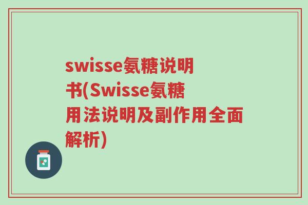 swisse氨糖说明书(Swisse氨糖用法说明及副作用全面解析)-第1张图片-超越 swisse氨糖说明书(Swisse氨糖用法说明及副作用全面解析)-第1张图片-超越