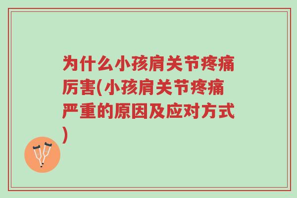 为什么小孩肩关节疼痛厉害(小孩肩关节疼痛严重的原因及应对方式)-第1张图片-超越 为什么小孩肩关节疼痛厉害(小孩肩关节疼痛严重的原因及应对方式)-第1张图片-超越