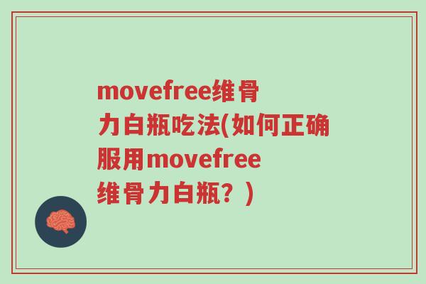 movefree维骨力白瓶吃法(如何正确服用movefree维骨力白瓶?)-第1张图片-超越 movefree维骨力白瓶吃法(如何正确服用movefree维骨力白瓶?)-第1张图片-超越