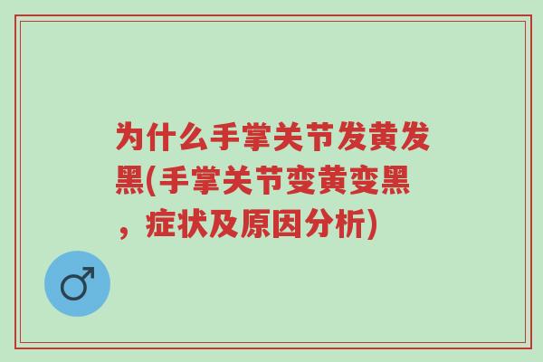 为什么手掌关节发黄发黑(手掌关节变黄变黑,症状及原因分析)-第1张图片-超越 为什么手掌关节发黄发黑(手掌关节变黄变黑,症状及原因分析)-第1张图片-超越