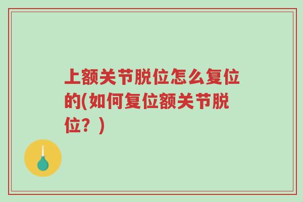 上额关节脱位怎么复位的(如何复位额关节脱位?)-第1张图片-超越 上额关节脱位怎么复位的(如何复位额关节脱位?)-第1张图片-超越