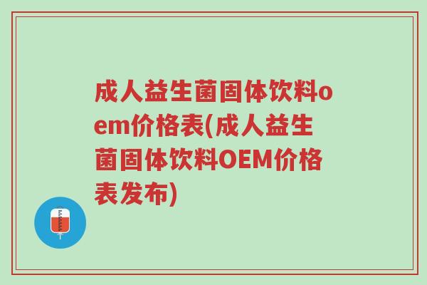 成人益生菌固体饮料oem价格表(成人益生菌固体饮料OEM价格表发布)-第1张图片-超越 成人益生菌固体饮料oem价格表(成人益生菌固体饮料OEM价格表发布)-第1张图片-超越