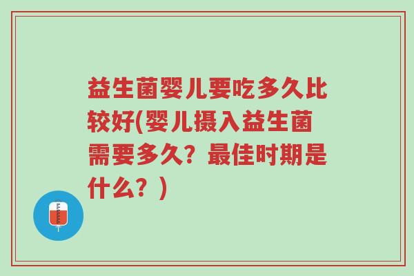 益生菌婴儿要吃多久比较好(婴儿摄入益生菌需要多久?最佳时期是什么?)-第1张图片-超越 益生菌婴儿要吃多久比较好(婴儿摄入益生菌需要多久?最佳时期是什么?)-第1张图片-超越