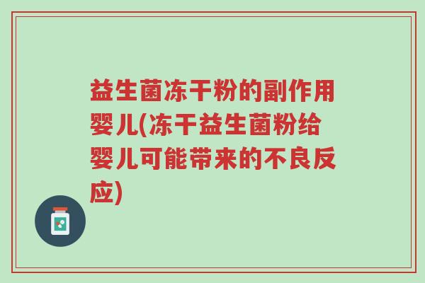 益生菌冻干粉的副作用婴儿(冻干益生菌粉给婴儿可能带来的不良反应)-第1张图片-超越 益生菌冻干粉的副作用婴儿(冻干益生菌粉给婴儿可能带来的不良反应)-第1张图片-超越