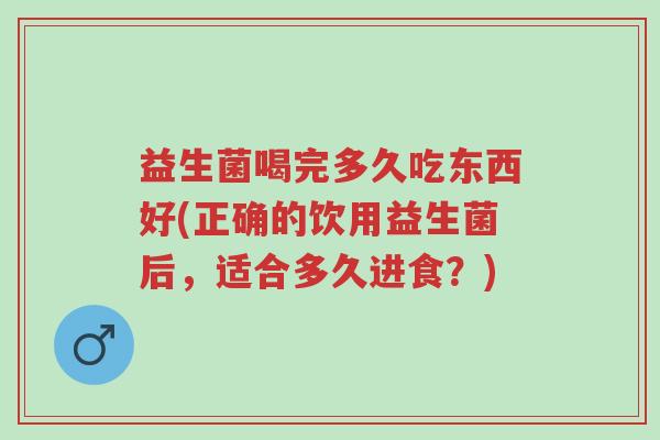 益生菌喝完多久吃东西好(正确的饮用益生菌后,适合多久进食?)-第1张图片-超越 益生菌喝完多久吃东西好(正确的饮用益生菌后,适合多久进食?)-第1张图片-超越