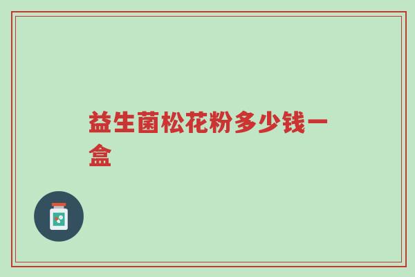 益生菌松花粉多少钱一盒-第1张图片-超越 益生菌松花粉多少钱一盒-第1张图片-超越