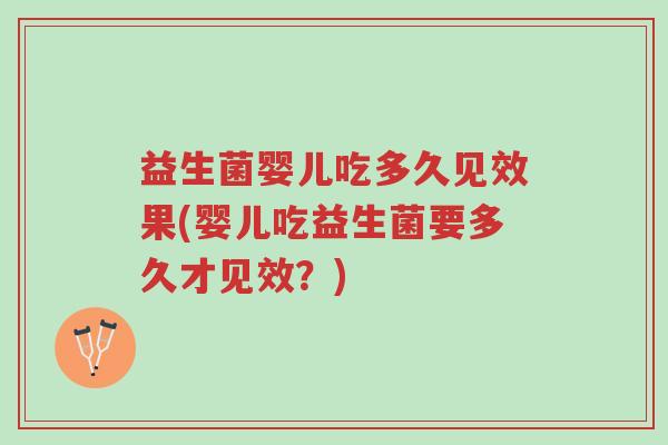 益生菌婴儿吃多久见效果(婴儿吃益生菌要多久才见效?)-第1张图片-超越 益生菌婴儿吃多久见效果(婴儿吃益生菌要多久才见效?)-第1张图片-超越