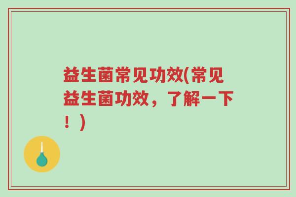 益生菌常见功效(常见益生菌功效,了解一下!)-第1张图片-超越 益生菌常见功效(常见益生菌功效,了解一下!)-第1张图片-超越