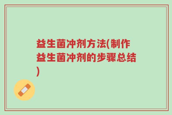 益生菌冲剂方法(制作益生菌冲剂的步骤总结)-第1张图片-超越 益生菌冲剂方法(制作益生菌冲剂的步骤总结)-第1张图片-超越