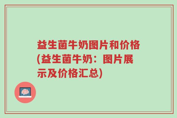 益生菌牛奶图片和价格(益生菌牛奶:图片展示及价格汇总)-第1张图片-超越 益生菌牛奶图片和价格(益生菌牛奶:图片展示及价格汇总)-第1张图片-超越