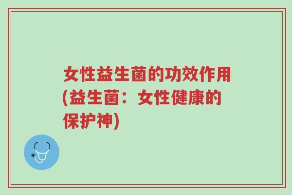 女性益生菌的功效作用(益生菌:女性健康的保护神)-第1张图片-超越 女性益生菌的功效作用(益生菌:女性健康的保护神)-第1张图片-超越