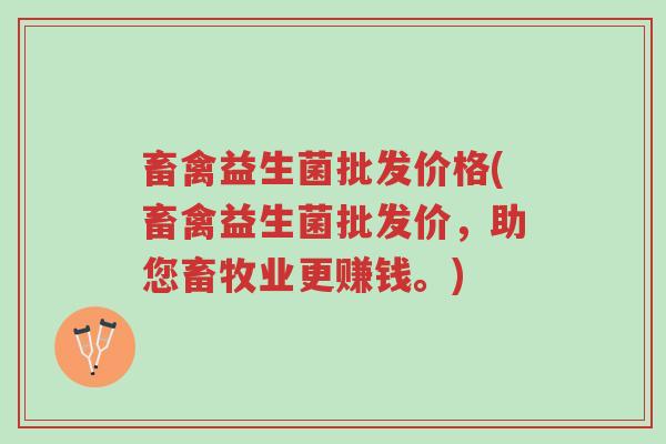 畜禽益生菌批发价格(畜禽益生菌批发价,助您畜牧业更赚钱。)-第1张图片-超越 畜禽益生菌批发价格(畜禽益生菌批发价,助您畜牧业更赚钱。)-第1张图片-超越