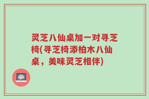 灵芝八仙桌加一对寻芝椅(寻芝椅添柏木八仙桌,美味灵芝相伴)-第1张图片-超越 灵芝八仙桌加一对寻芝椅(寻芝椅添柏木八仙桌,美味灵芝相伴)-第1张图片-超越