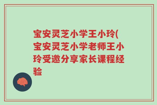 宝安灵芝小学王小玲(宝安灵芝小学老师王小玲受邀分享家长课程经验-第1张图片-超越 宝安灵芝小学王小玲(宝安灵芝小学老师王小玲受邀分享家长课程经验-第1张图片-超越