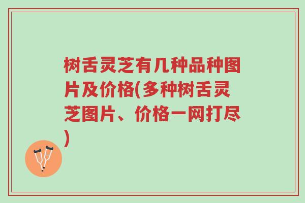 树舌灵芝有几种品种图片及价格(多种树舌灵芝图片、价格一网打尽)-第1张图片-超越 树舌灵芝有几种品种图片及价格(多种树舌灵芝图片、价格一网打尽)-第1张图片-超越