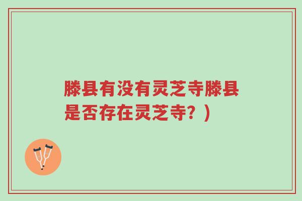 滕县有没有灵芝寺滕县是否存在灵芝寺?)-第1张图片-超越 滕县有没有灵芝寺滕县是否存在灵芝寺?)-第1张图片-超越