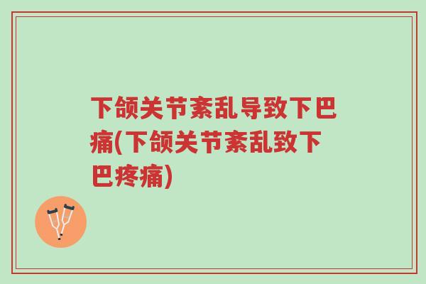 下颌关节紊乱导致下巴痛(下颌关节紊乱致下巴疼痛)-第1张图片-超越 下颌关节紊乱导致下巴痛(下颌关节紊乱致下巴疼痛)-第1张图片-超越
