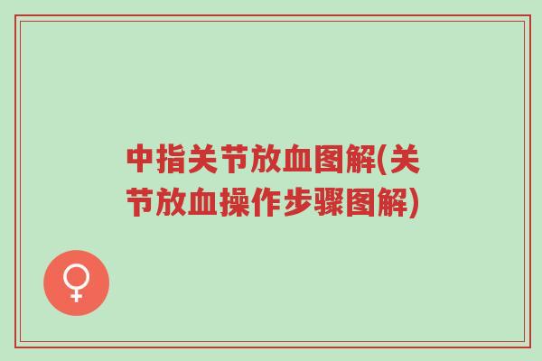 中指关节放血图解(关节放血操作步骤图解)-第1张图片-超越 中指关节放血图解(关节放血操作步骤图解)-第1张图片-超越