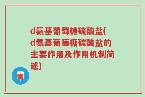 d氨基葡萄糖硫酸盐(d氨基葡萄糖硫酸盐的主要作用及作用机制简述)-第1张图片-超越 d氨基葡萄糖硫酸盐(d氨基葡萄糖硫酸盐的主要作用及作用机制简述)-第1张图片-超越