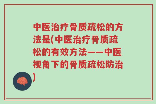 中医治疗骨质疏松的方法是(中医治疗骨质疏松的有效方法——中医视角下的骨质疏松防治)-第1张图片-超越 中医治疗骨质疏松的方法是(中医治疗骨质疏松的有效方法——中医视角下的骨质疏松防治)-第1张图片-超越