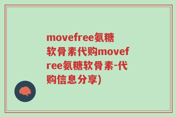 movefree氨糖软骨素代购movefree氨糖软骨素-代购信息分享)-第1张图片-超越 movefree氨糖软骨素代购movefree氨糖软骨素-代购信息分享)-第1张图片-超越